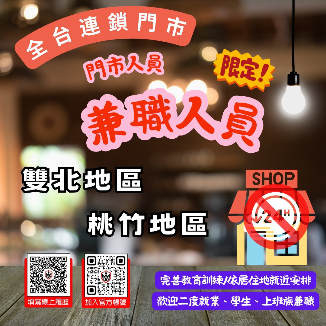 知名連鎖門市｜8H兼職人員｜依居住地分發｜無經驗可｜可週週預支