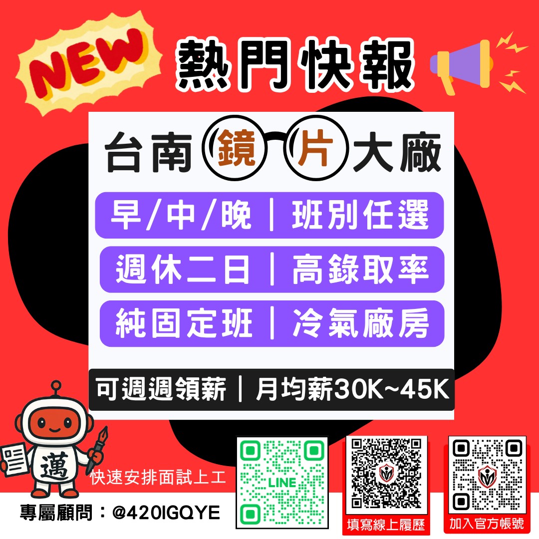 【台南超夯】鏡片大廠｜早中晚班任選｜週休二日｜冷氣廠房｜週週領薪