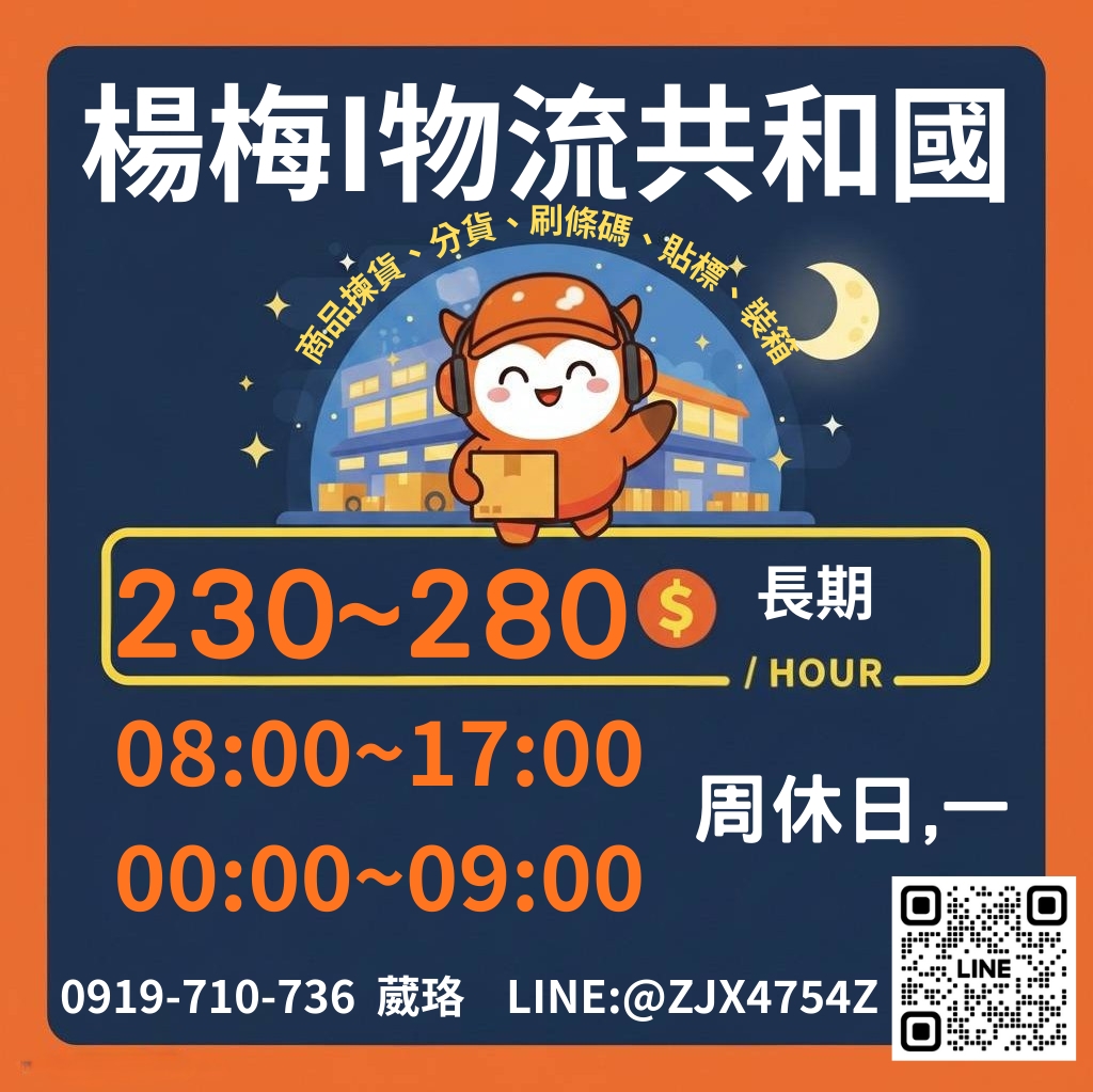 ✨馬上有錢花✨【高時薪265-280】楊梅理貨員