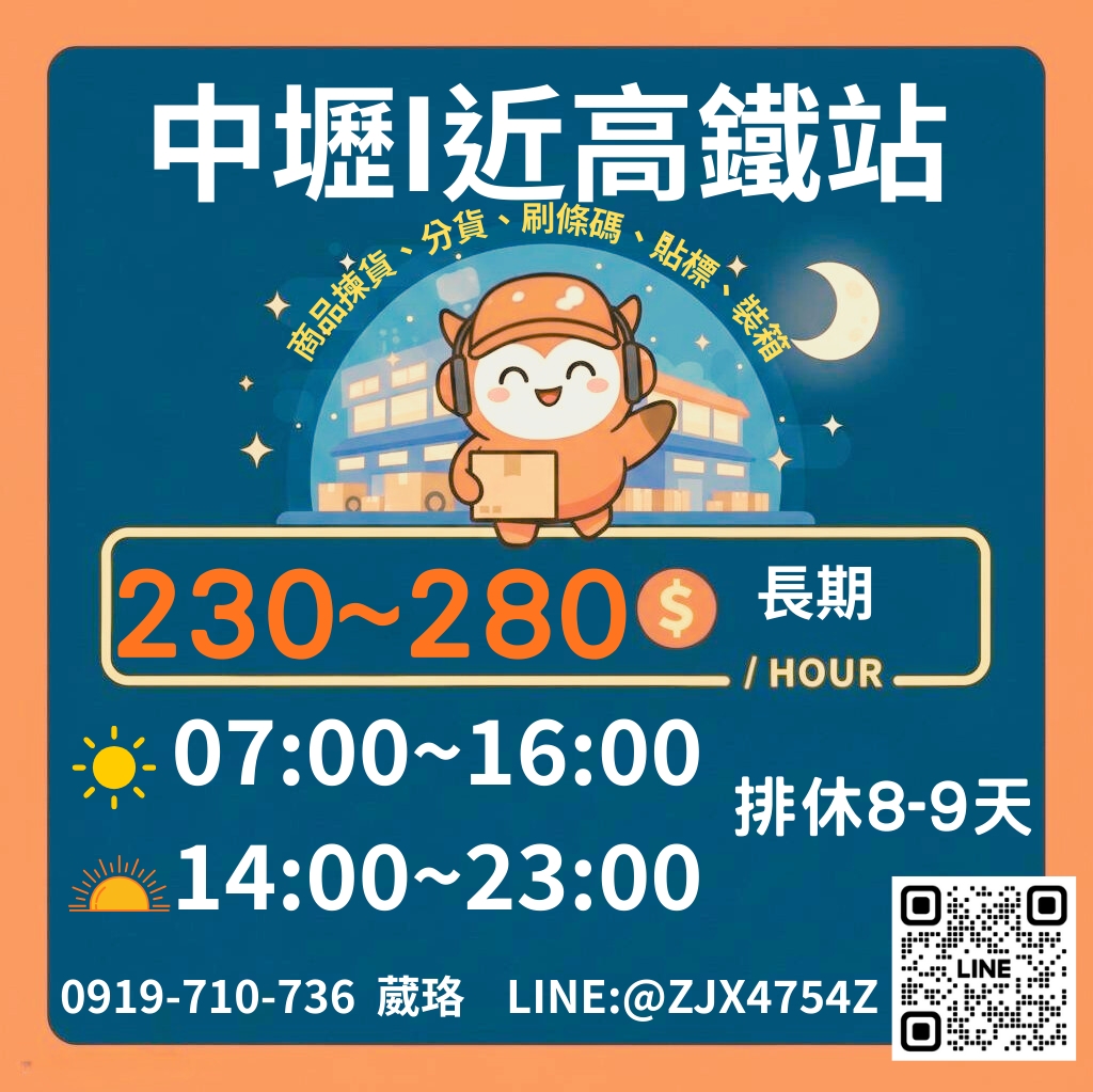 桃園高鐵【2月高薪專案】