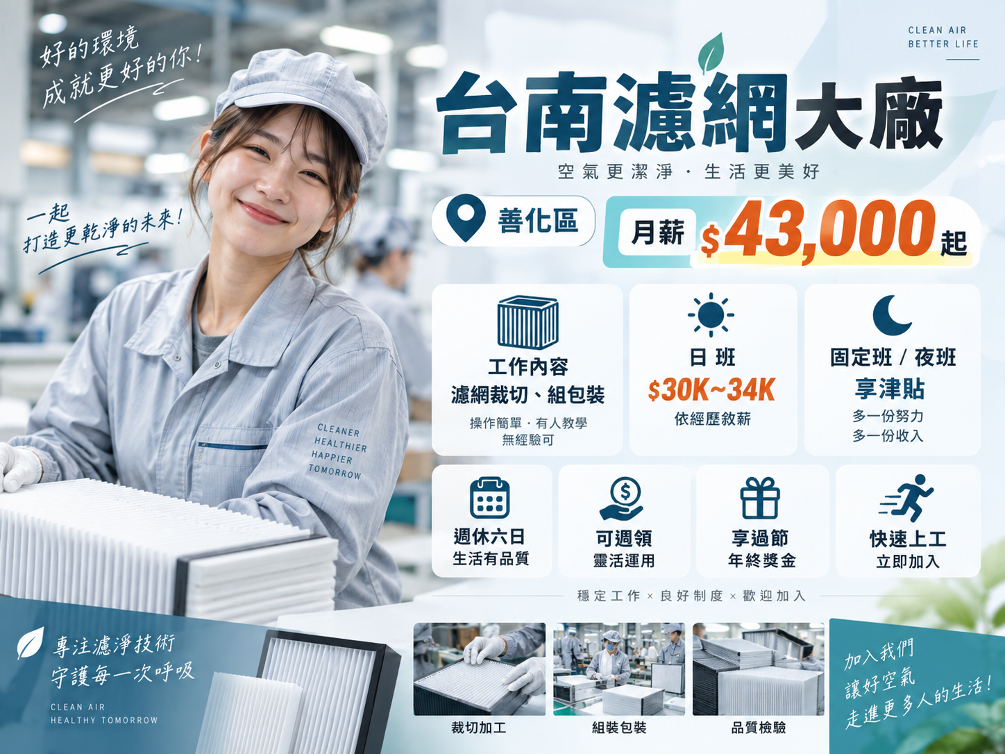 【台南】最夯濾網大廠｜轉正機會高｜週休二日｜固定班不輪班